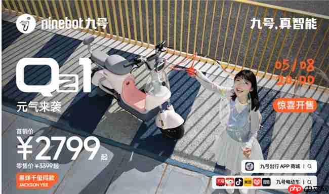 科技赋能女性出行!九号Q系列四大车型发布,易烊千玺同款