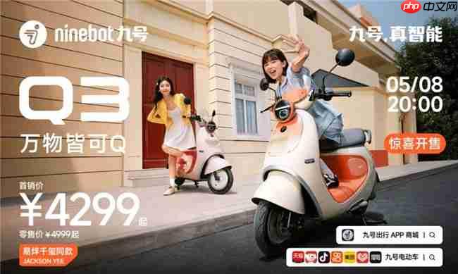 科技赋能女性出行!九号Q系列四大车型发布,易烊千玺同款