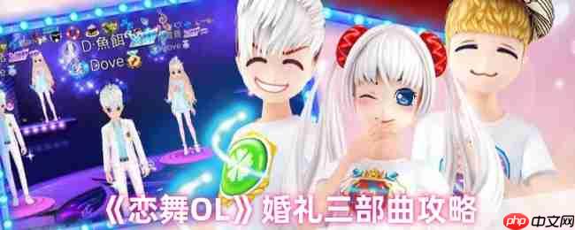 恋舞OL殿堂级婚礼终极攻略!三步解锁浪漫情缘之旅