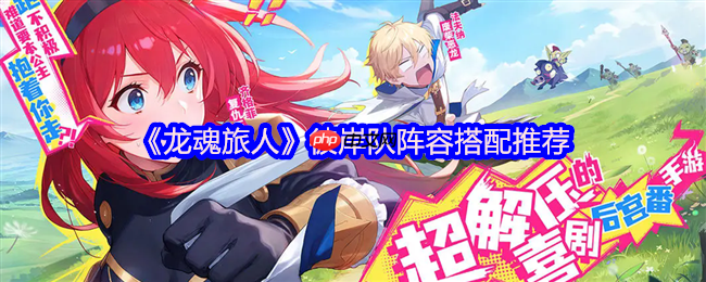 龙魂旅人彼岸队封神之路!哈迪斯阿波罗终极阵容搭配指南