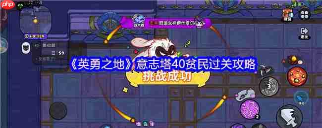 英勇之地意志塔40层平民逆袭指南！零强化装备通关秘籍