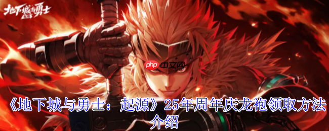 DNF手游17周年庆龙袍领取全攻略