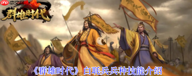 群雄时代白毦兵终极指南:刘备禁卫军的战场统治力