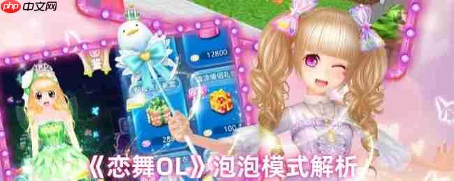 恋舞OL泡泡模式完美攻略:轻松掌握perfect技巧