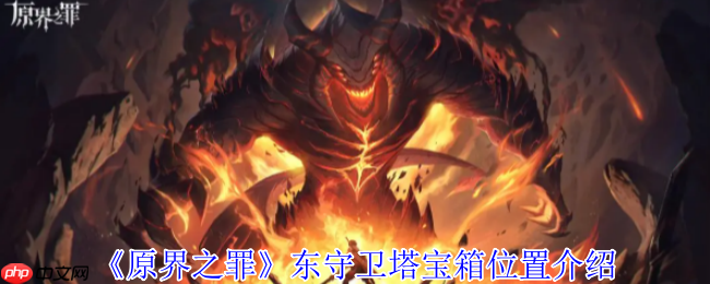 原界之罪东守卫塔月光念珠宝箱终极解密:攀爬技巧+钥匙攻略全放送!