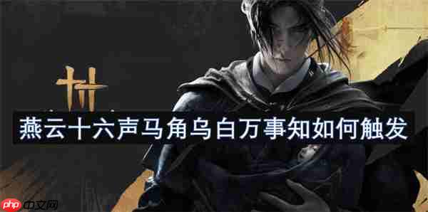 燕云十六声马角乌白必做攻略!卡任务必看的时辰玄学教学