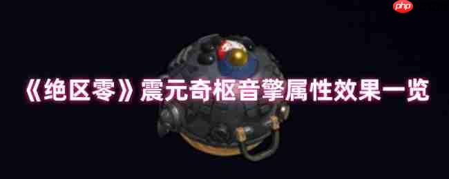 绝区零震元奇枢音擎深度解析：续航增伤双核心神器降临