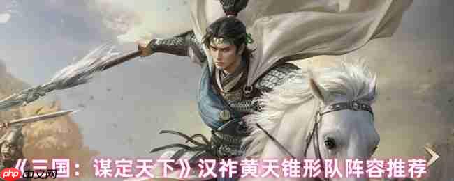 三国谋定天下汉祚黄天首发阵容推荐:锥形阵黑科技,诸葛坐镇平推开局!