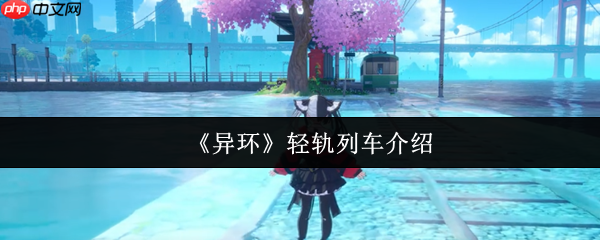 异环水上轻轨全解析:移动观景台与时空穿梭器