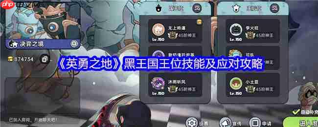 英勇之地团本制霸指南:黑王国王位全技能破解手册