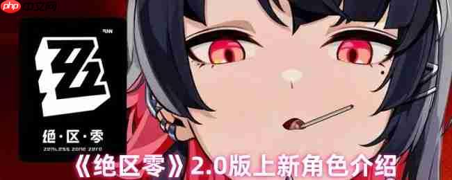 绝区零2.0版本全新角色阵容曝光 冰火双核与全能辅助降临提瓦特