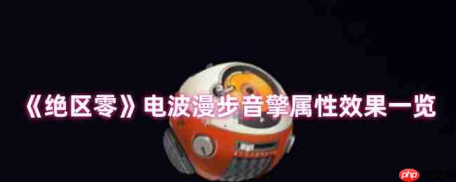 绝区零电波漫步音擎全面解析:贯穿力飙升利器