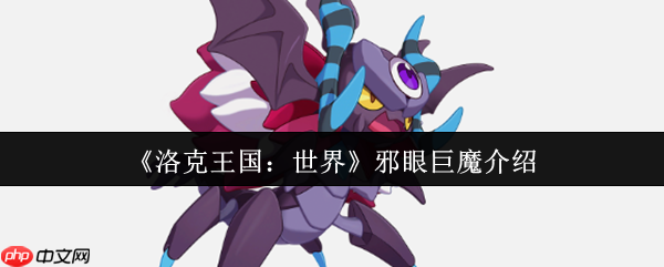 洛克王国邪眼巨魔终极指南:沉睡守卫者深度解析