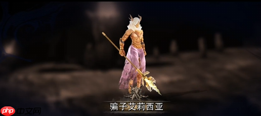 原界之罪骗子艾莉西亚全技巧攻略:机制拆解与节奏掌控