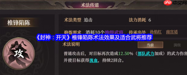 封神:开天暴力输出核心!椎锋陷陈术法深度解析与武将搭配指南