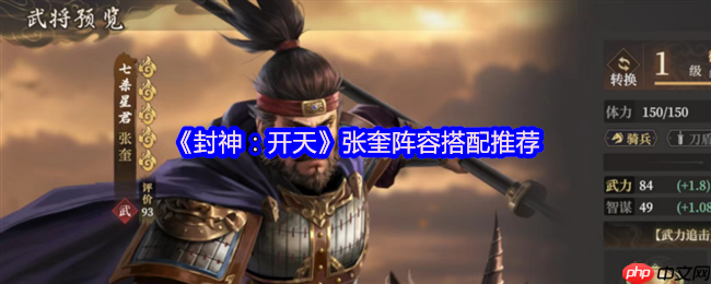 封神开天张奎深度解析：追击骑阵容构建与实战技巧