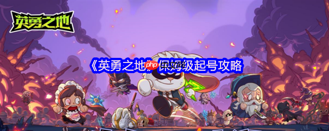 英勇之地首日狂飙攻略：24小时突破狂狼纹章速成指南