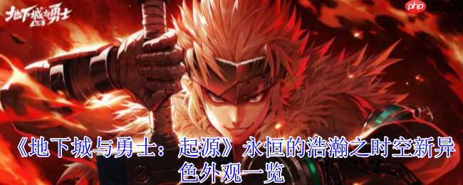 DNF手游永恒浩瀚之时空全职业异色外观解析:韩服战令新装惊艳登场