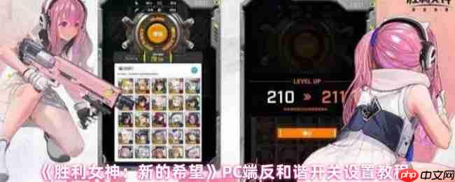 胜利女神新的希望PC端反和谐终极指南:一步找回完整视界!