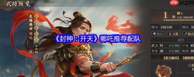 封神开天哪吒开荒配队指南:首充战神领衔,暴力输出横扫新手期