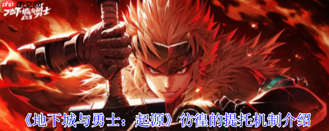 地下城与勇士起源赤红铁矿副本领主通关攻略:彷徨的提托机制全解析