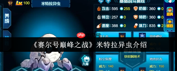 赛尔号米特拉异虫终极指南:高速虫系杀手的巅峰配装