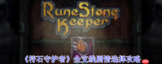 符石守护者全支线终极指南:隐藏结局解锁与职业Build全解析