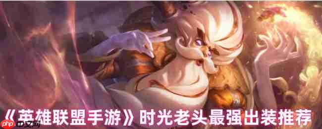 英雄联盟手游时光守护者基兰出装全指南:掌控节奏carry全场!