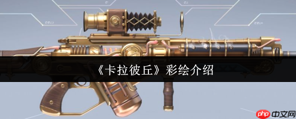 卡拉彼丘彩绘实战评测:这把步枪凭什么成为中距离之王?