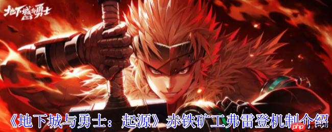 地下城与勇士:起源赤铁矿工弗雷登终极攻略:矿石矩阵操控与坍缩破防全解
