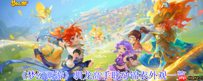 梦幻西游驯龙高手联动盛宴:飞行龙甲与绝版幻羽全解析