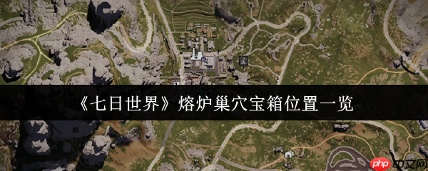 七日世界熔炉巢穴宝箱全收集攻略 五个隐藏点位助你战力飙升