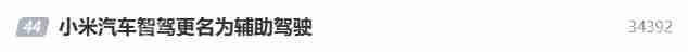小米汽车智驾更名辅助驾驶 行业监管使得命名规范化