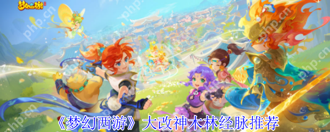 2025神木林经脉全流派加点指南:版本答案一网打尽