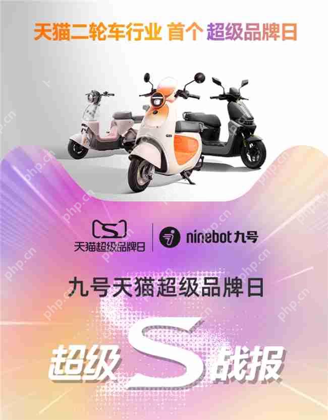天猫二轮车行业首个超级品牌日诞生，九号电动多维战绩第一领跑