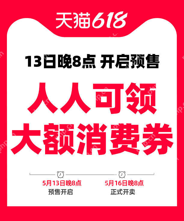 今晚8点人人可领大额消费券！天猫618今晚8点开启预售
