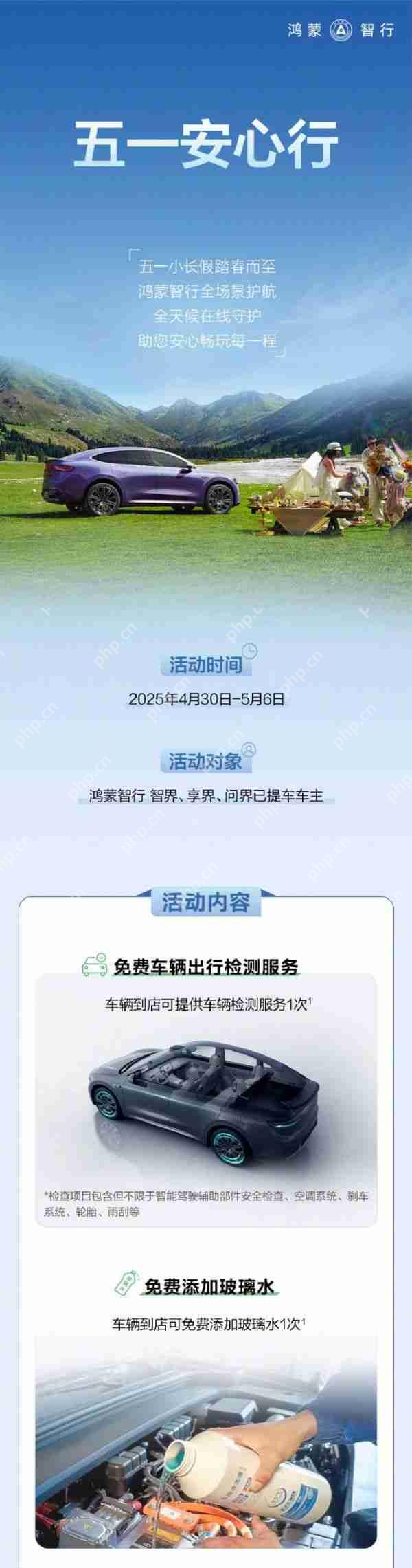 鸿蒙智行五一出行服务上线：提供免费车辆检测、免费添加玻璃水等