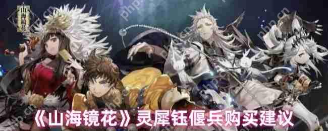 山海镜花灵犀钰偃兵全方位评测:平民战神or氪金陷阱?