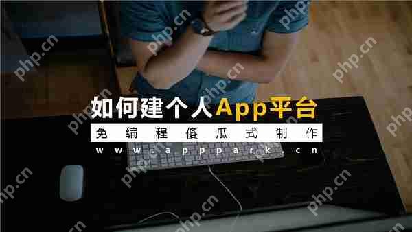 制作App:内部开发与外包公司的利弊分析