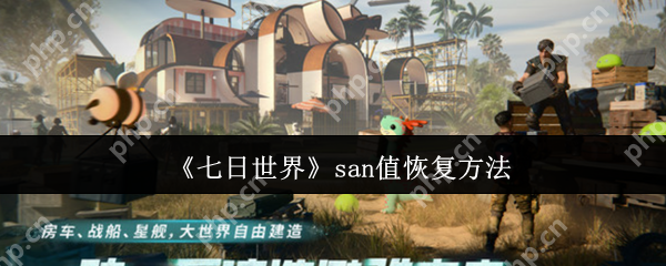 七日世界SAN值管理终极指南:从生存到掌控的五大法则