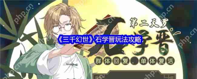 三千幻世石学晋最强奶爸养成攻略 平民玩家必练角色解析