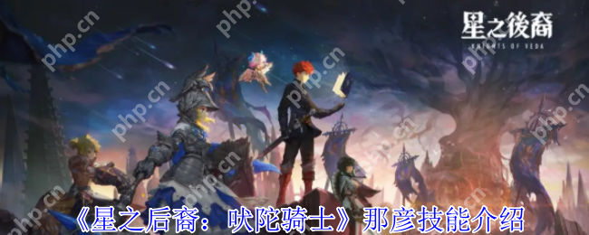 星之后裔：吠陀骑士那彦全面解析:冰霜舞者实战配装与连招秘籍