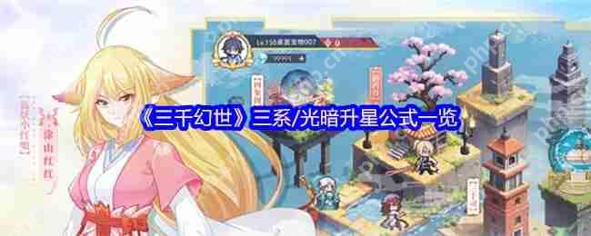 三千幻世全阵营升星终极指南:三系与光暗阵容突破技巧大公开