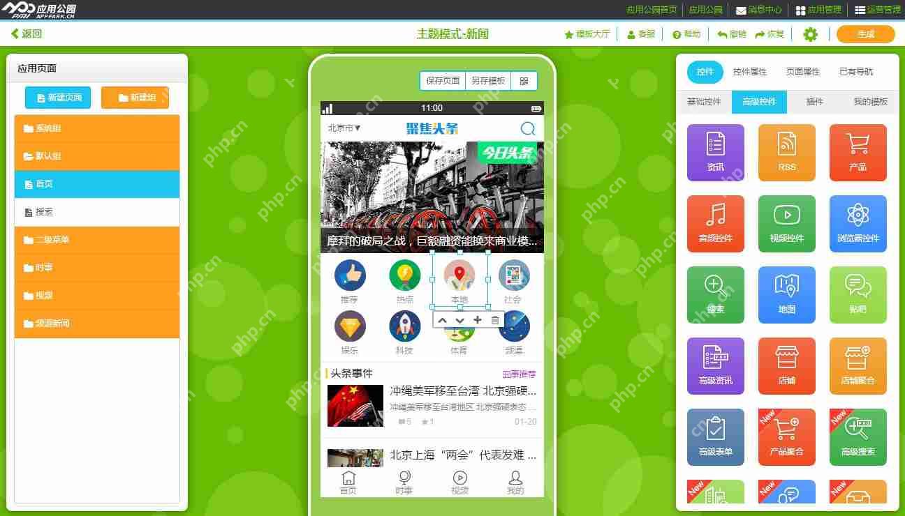 新闻行业APP开发:免编程,完成一个类似腾讯手机新闻的APP开发