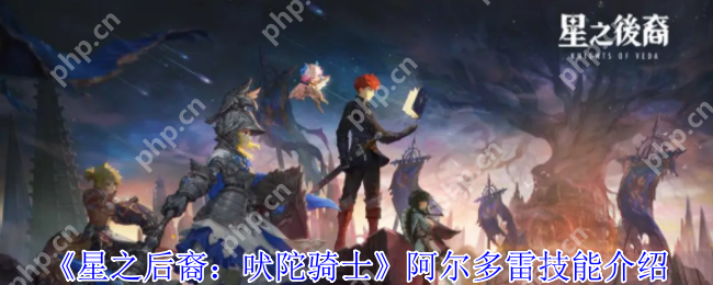 燃爆全场!星之后裔吠陀骑士阿尔多雷全技能杀戮美学