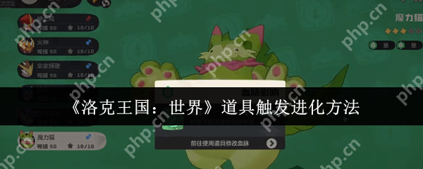 洛克王国世界道具进化全解 魔力猫隐藏超进化路线曝光