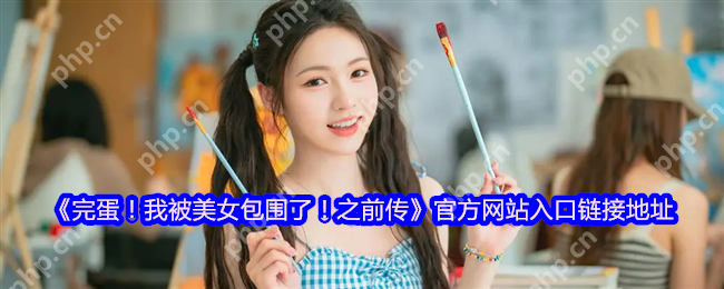 完蛋我被美女包围了前传官网正式开放 六位女神限时特惠登场