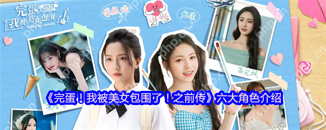 甜蜜暴击!完蛋我被美女包围了人气角色全解析