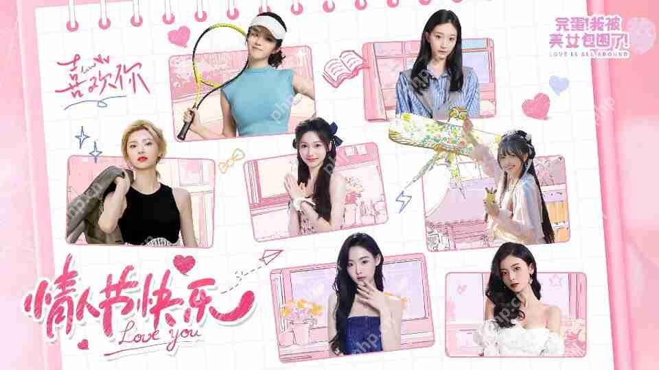 甜蜜暴击!完蛋我被美女包围了人气角色全解析