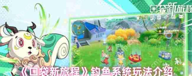 口袋新旅程钓鱼攻略：起源之地渔场探索与高阶技巧全解析